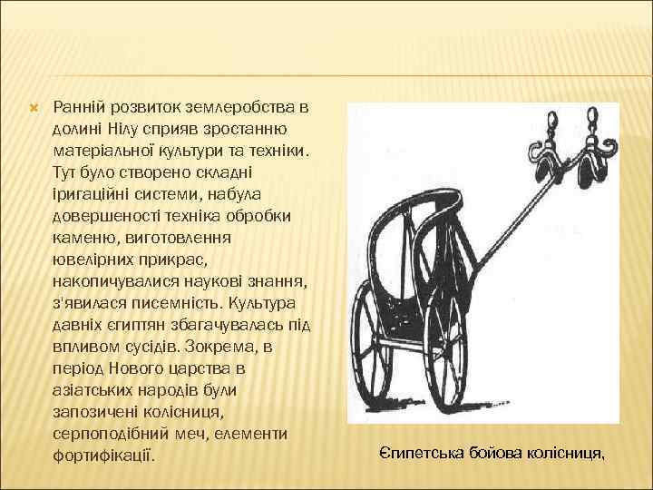  Ранній розвиток землеробства в долині Нілу сприяв зростанню матеріальної культури та техніки. Тут