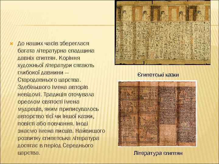  До наших часів збереглася багата літературна спадщина давніх єгиптян. Коріння художньої літератури сягають