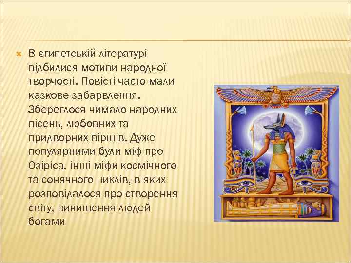  В єгипетській літературі відбилися мотиви народної творчості. Повісті часто мали казкове забарвлення. Збереглося