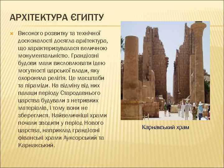 АРХІТЕКТУРА ЄГИПТУ Високого розвитку та технічної досконалості досягла архітектура, що характеризувалася величною монументальністю. Грандіозні