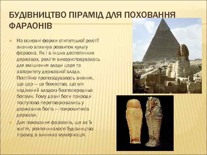БУДІВНИЦТВО ПІРАМІД ДЛЯ ПОХОВАННЯ ФАРАОНІВ На основні форми єгипетської релігії значно вплинув розвиток культу