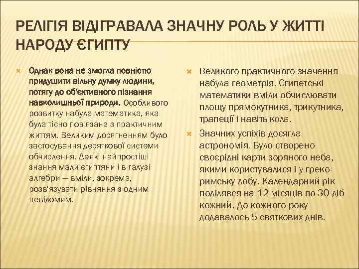 РЕЛІГІЯ ВІДІГРАВАЛА ЗНАЧНУ РОЛЬ У ЖИТТІ НАРОДУ ЄГИПТУ Однак вона не змогла повністю придушити