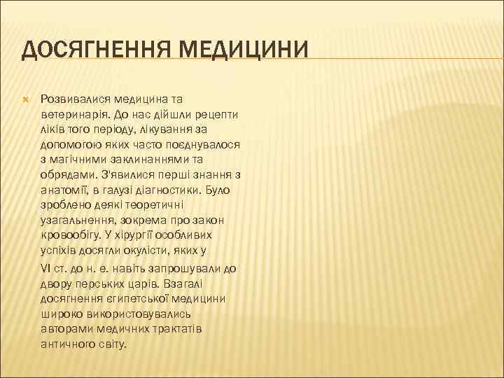 ДОСЯГНЕННЯ МЕДИЦИНИ Розвивалися медицина та ветеринарія. До нас дійшли рецепти ліків того періоду, лікування