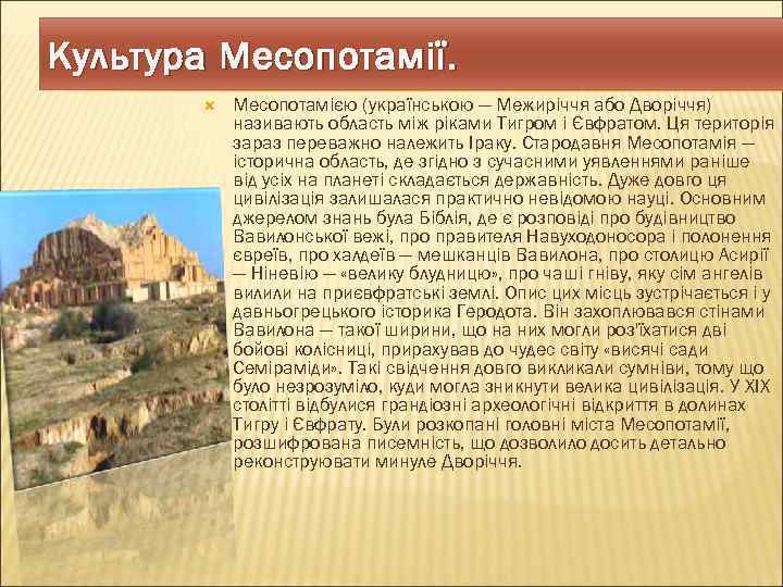 Культура Месопотамії. Месопотамією (українською — Межиріччя або Дворіччя) називають область між ріками Тигром і