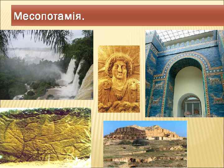 Месопотамія. 