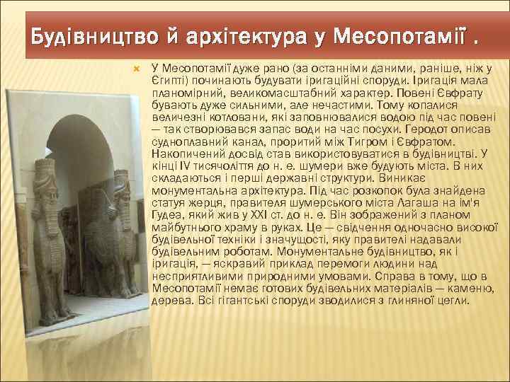 Будівництво й архітектура у Месопотамії. У Месопотамії дуже рано (за останніми даними, раніше, ніж