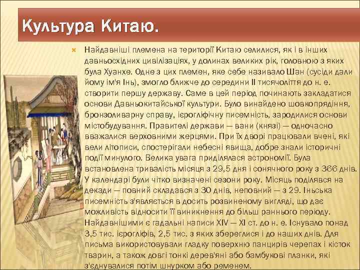 Культура Китаю. Найдавніші племена на території Китаю селилися, як і в інших давньосхідних цивілізаціях,