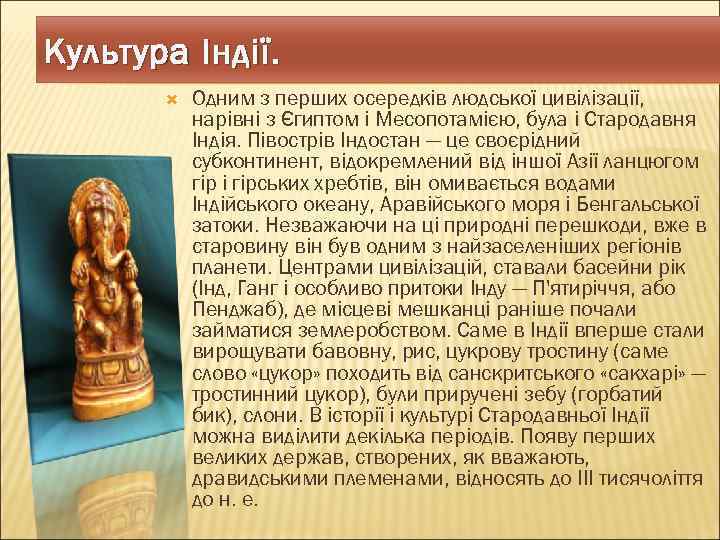 Культура Індії. Одним з перших осередків людської цивілізації, нарівні з Єгиптом і Месопотамією, була