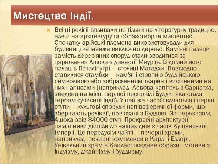 Мистецтво Індії. Всі ці релігії впливали не тільки на літературну традицію, але й на