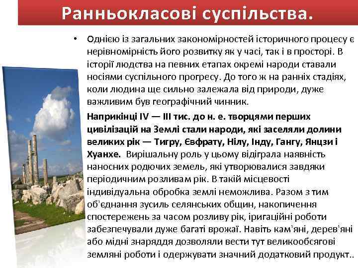 Ранньокласові суспільства. • Однією із загальних закономірностей історичного процесу є нерівномірність його розвитку як