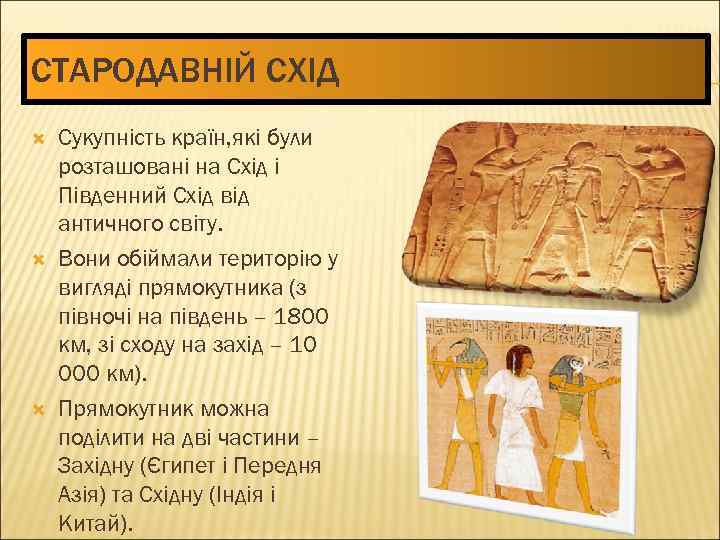 СТАРОДАВНІЙ СХІД Сукупність країн, які були розташовані на Схід і Південний Схід від античного
