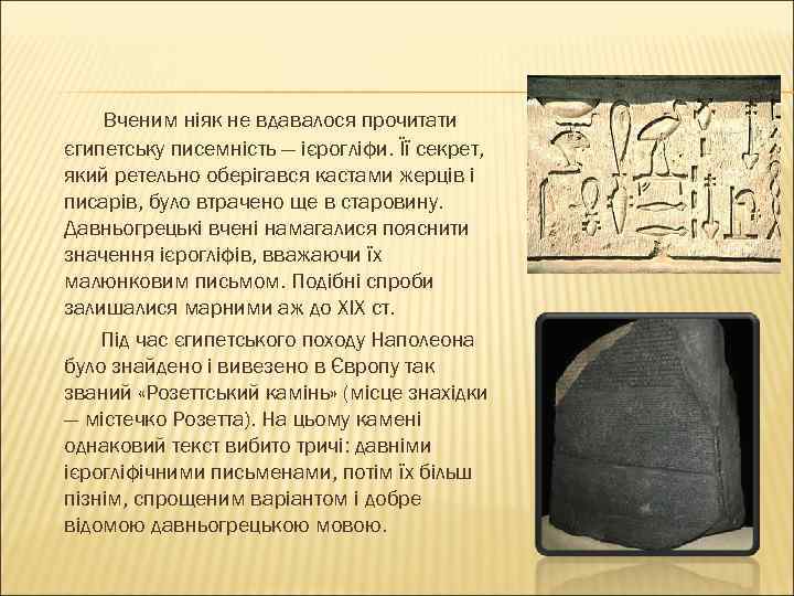 Вченим ніяк не вдавалося прочитати єгипетську писемність — ієрогліфи. Її секрет, який ретельно оберігався