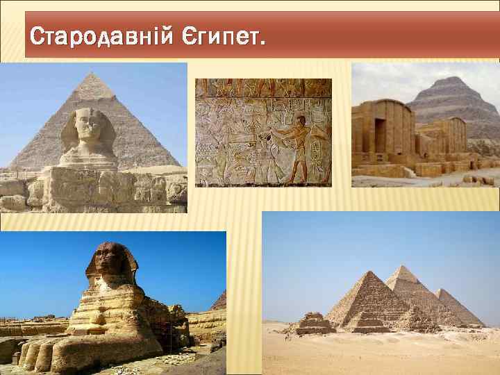 Стародавній Єгипет. 