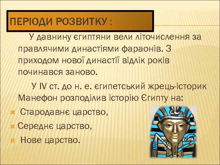 ПЕРІОДИ РОЗВИТКУ : У давнину єгиптяни вели літочислення за правлячими династіями фараонів. З приходом