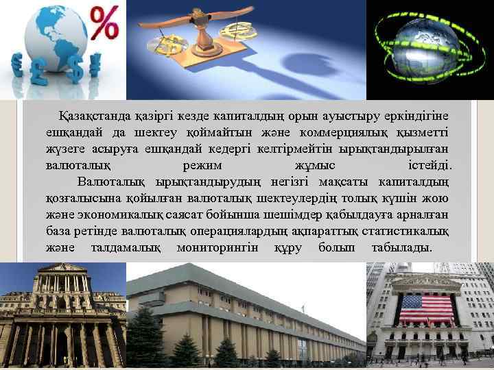 Қазақстанда қазіргі кезде капиталдың орын ауыстыру еркіндігіне ешқандай да шектеу қоймайтын және коммерциялық қызметті