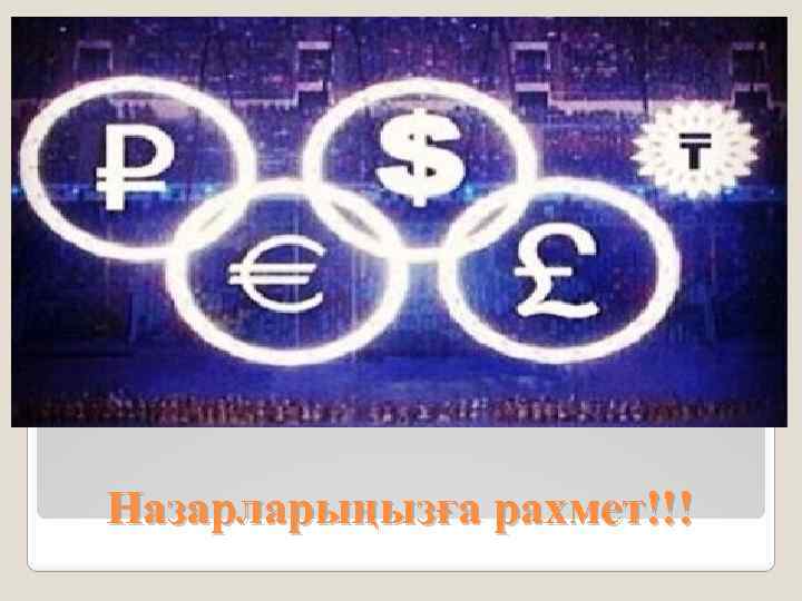 Назарларыңызға рахмет!!! 