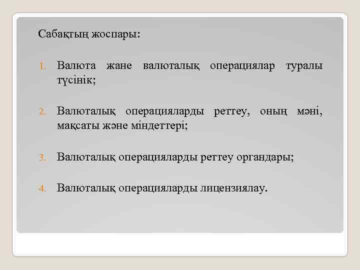 Сабақтың жоспары: 1. Валюта жане валюталық операциялар туралы түсінік; 2. Валюталық операцияларды реттеу, оның