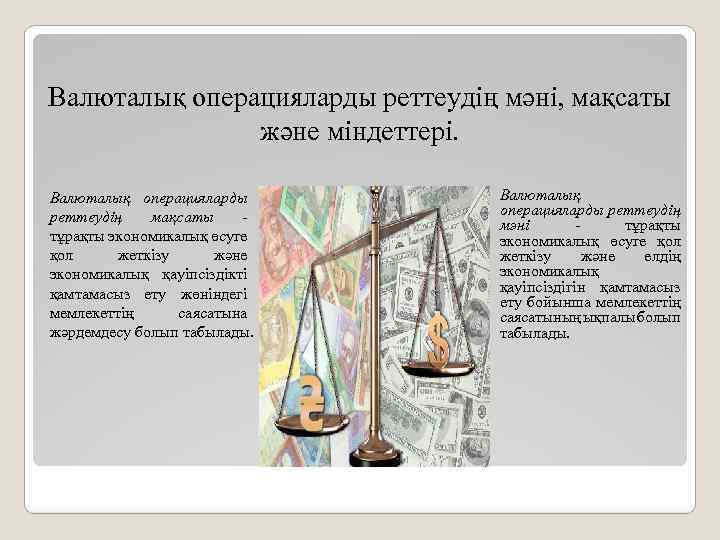 Валюталық операцияларды реттеудің мәні, мақсаты және міндеттері. Валюталық операцияларды реттеудің мақсаты тұрақты экономикалық өсуге