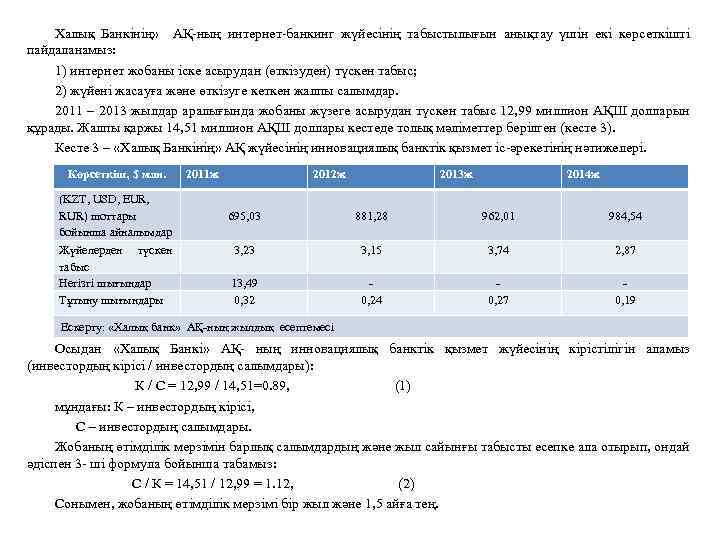 Халық Банкінің» АҚ ның интернет банкинг жүйесінің табыстылығын анықтау үшін екі көрсеткішті пайдаланамыз: 1)