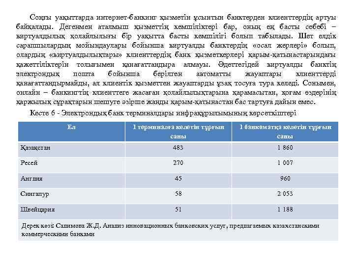 Соңғы уақыттарда интернет банкинг қызметін ұсынтын банктерден клиенттердің артуы байқалады. Дегенмен аталмыш қызметтің кемшіліктері