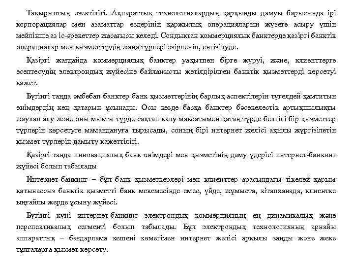 Тақырыптың өзектілігі. Ақпараттық технологиялардың қарқынды дамуы барысында ірі корпорациялар мен азаматтар өздерінің қаржылық операцияларын