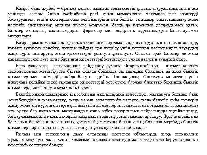 Қазіргі банк жүйесі – бұл кез келген дамыған мемлекеттің ұлттық шаруашылығының аса маңызды саласы.