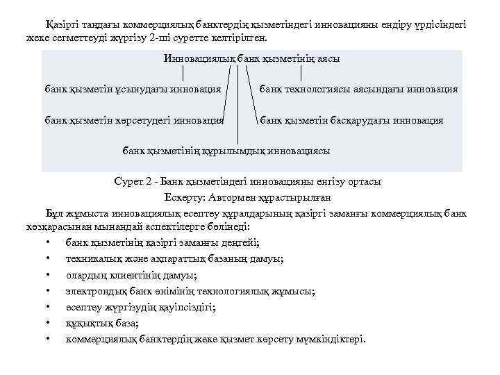 Қазіргі таңдағы коммерциялық банктердің қызметіндегі инновацияны ендіру үрдісіндегі жеке сегметтеуді жүргізу 2 ші суретте