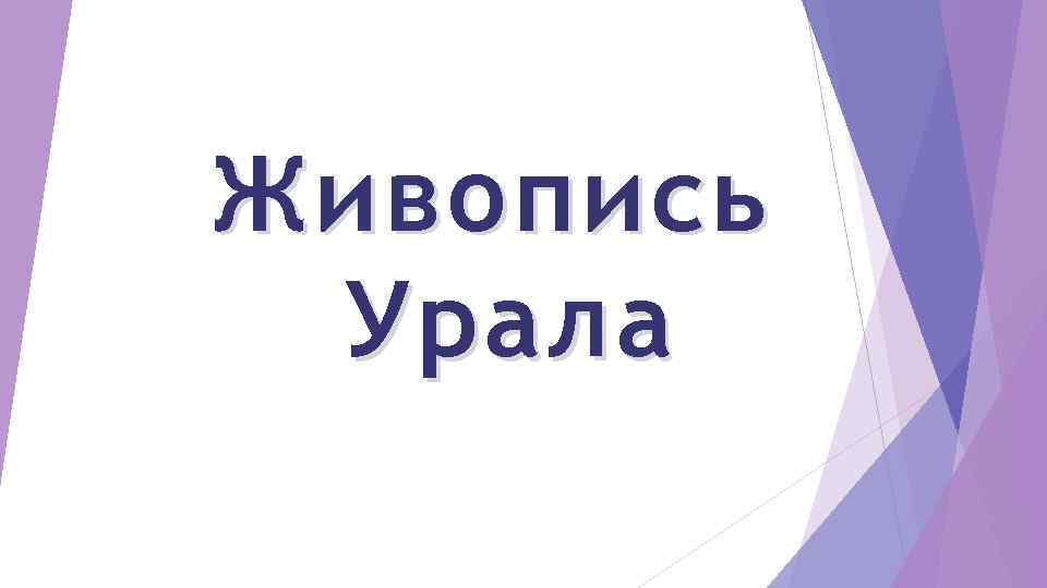 Живопись Урала 