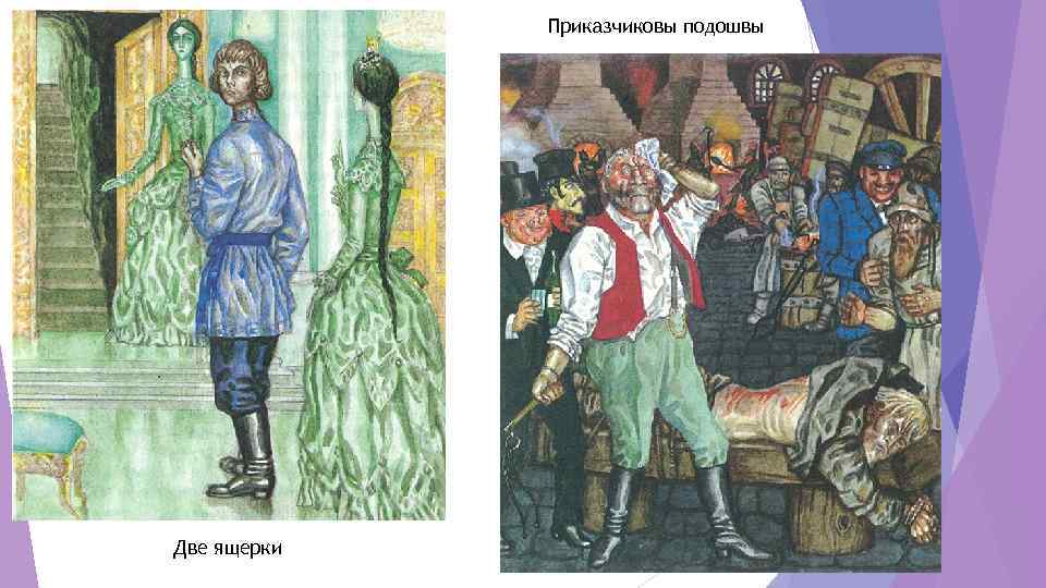 Приказчиковы подошвы Две ящерки 