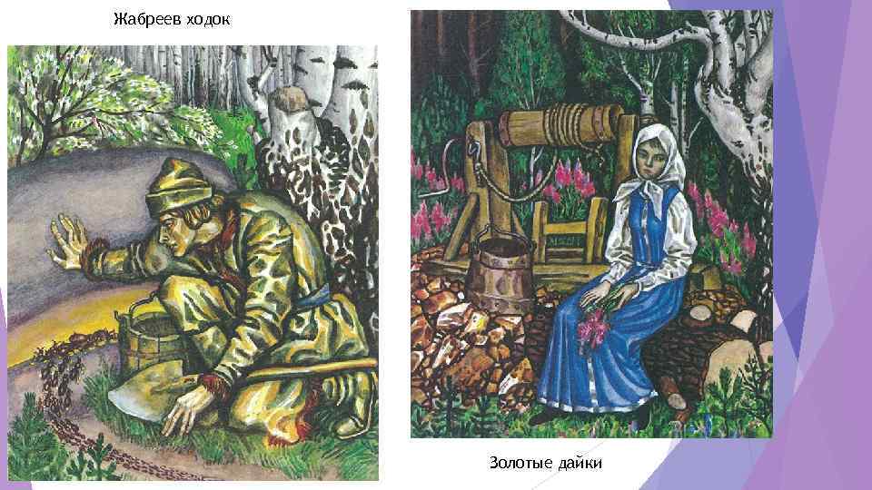 Жабреев ходок Золотые дайки 