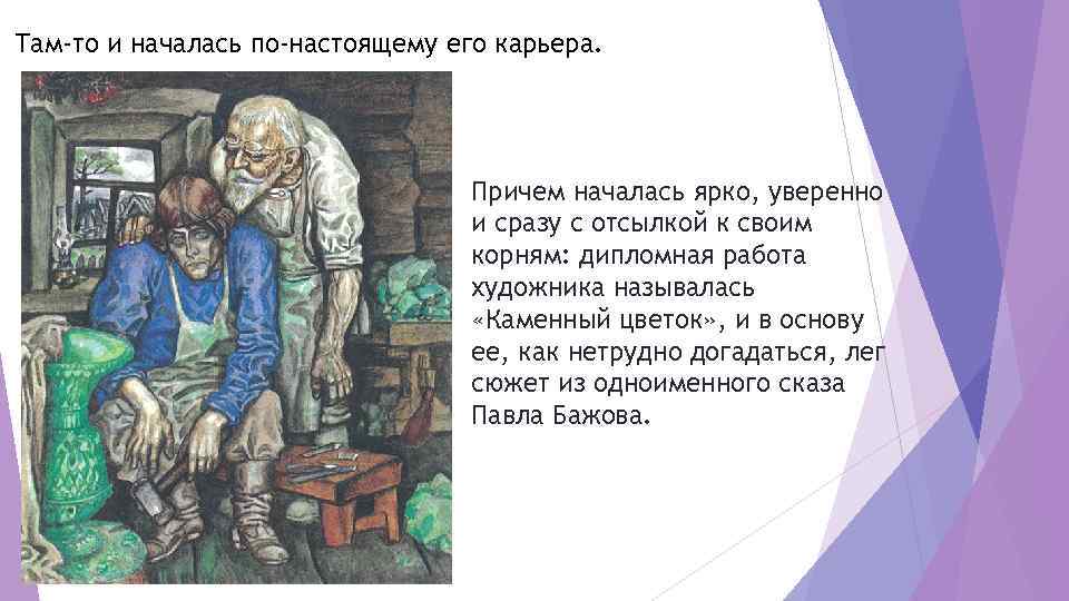 Там-то и началась по-настоящему его карьера. Причем началась ярко, уверенно и сразу с отсылкой