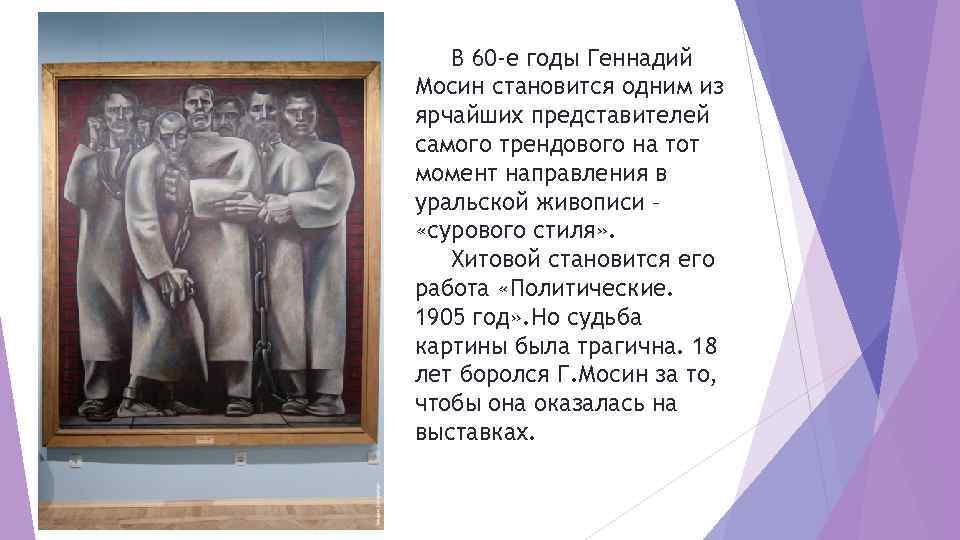 В 60 -е годы Геннадий Мосин становится одним из ярчайших представителей самого трендового на