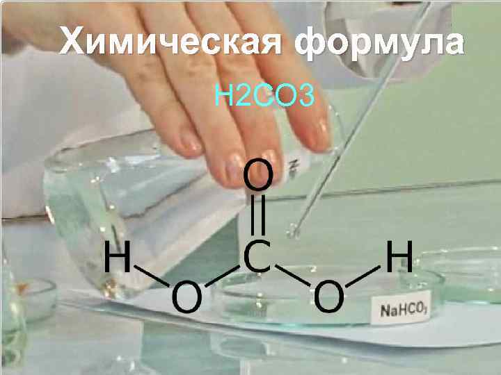 Химическая формула H 2 CO 3 