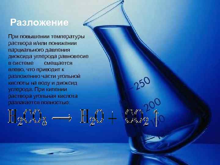 Разложение При повышении температуры раствора и/или понижении парциального давления диоксида углерода равновесие в системе