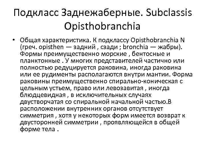 Подкласс Заднежаберные. Subclassis Opisthobranchia • Общая характеристика. К подклассу Opisthobranchia N (греч. opisthen —