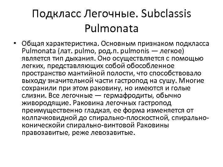 Подкласс Легочные. Subclassis Pulmonata • Общая характеристика. Основным признаком подкласса Pulmonata (лат. pulmo, род.