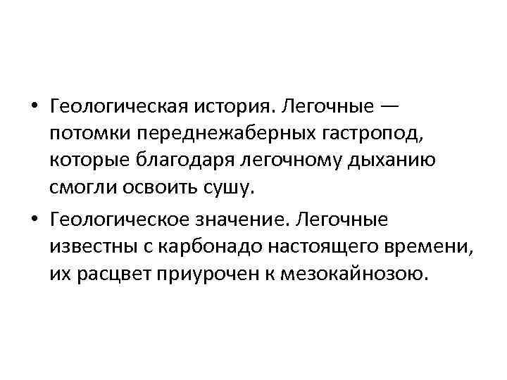  • Геологическая история. Легочные — потомки переднежаберных гастропод, которые благодаря легочному дыханию смогли