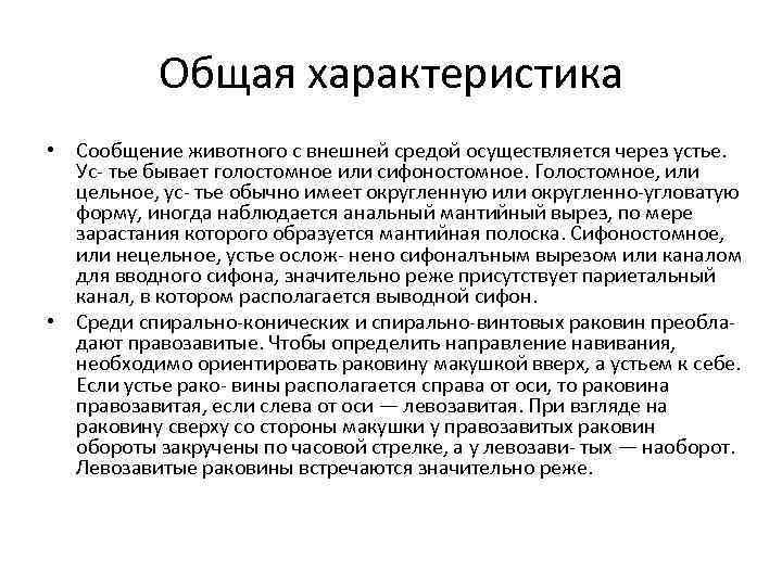 Общая характеристика • Сообщение животного с внешней средой осуществляется через устье. Ус тье бывает