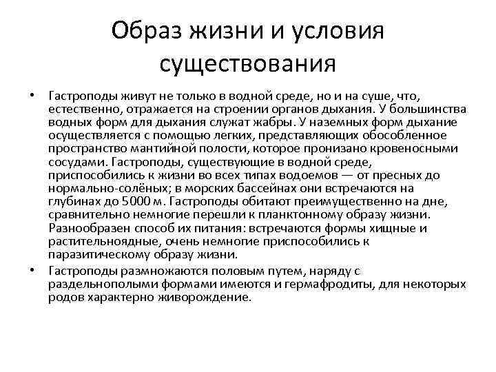 Образ жизни и условия существования • Гастроподы живут не только в водной среде, но