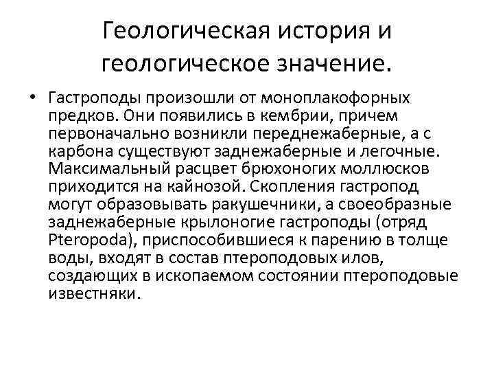 Геологическая история и геологическое значение. • Гастроподы произошли от моноплакофорных предков. Они появились в