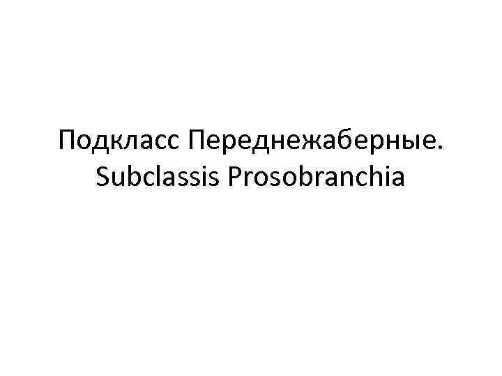 Подкласс Переднежаберные. Subclassis Prosobranchia 