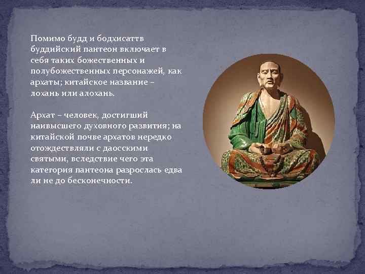 Помимо будд и бодхисаттв буддийский пантеон включает в себя таких божественных и полубожественных персонажей,