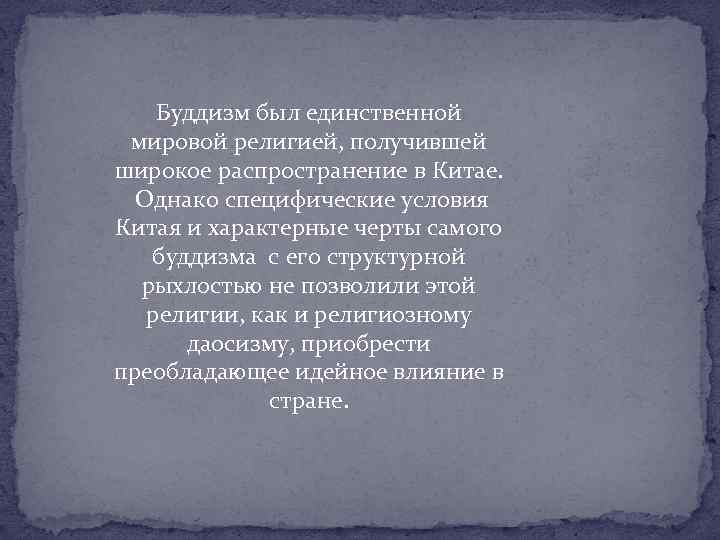 Буддизм был единственной мировой религией, получившей широкое распространение в Китае. Однако специфические условия Китая