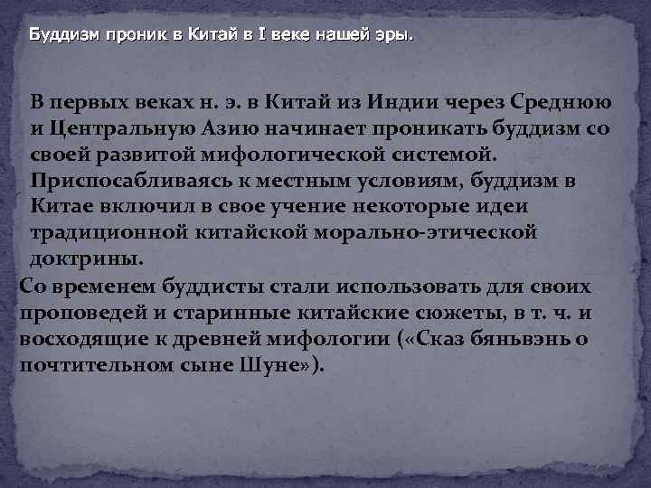 Буддизм проник в Китай в I веке нашей эры. В первых веках н. э.