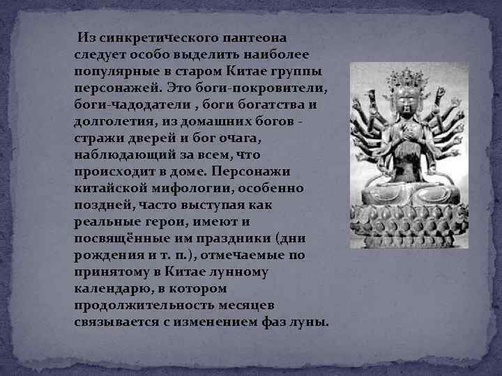  Из синкретического пантеона следует особо выделить наиболее популярные в старом Китае группы персонажей.