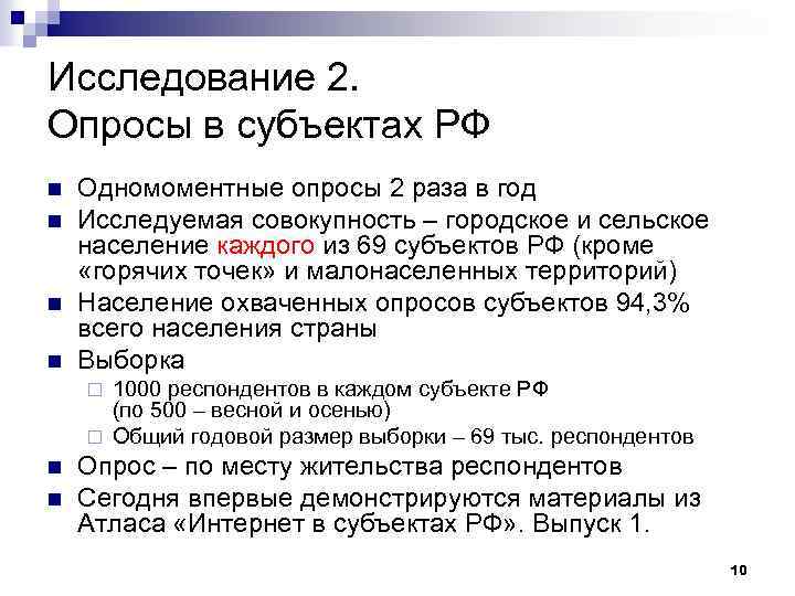 Исследование 2. Опросы в субъектах РФ n n Одномоментные опросы 2 раза в год