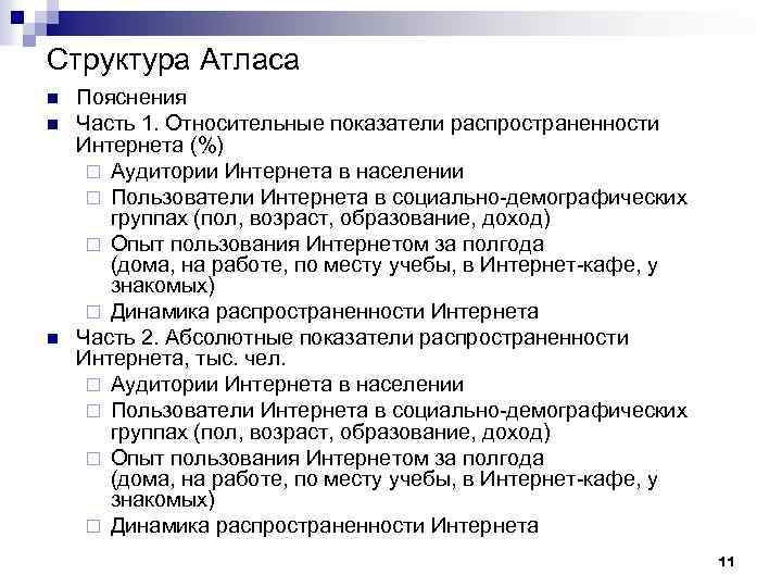 Структура Атласа n n n Пояснения Часть 1. Относительные показатели распространенности Интернета (%) ¨