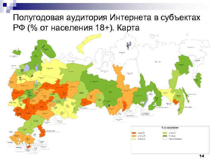 Полугодовая аудитория Интернета в субъектах РФ (% от населения 18+). Карта 14 