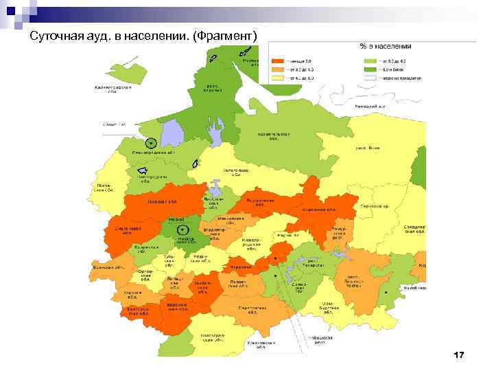 Суточная ауд. в населении. (Фрагмент) 17 