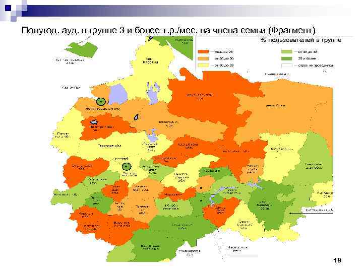 Полугод. ауд. в группе 3 и более т. р. /мес. на члена семьи (Фрагмент)